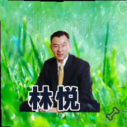 林悦