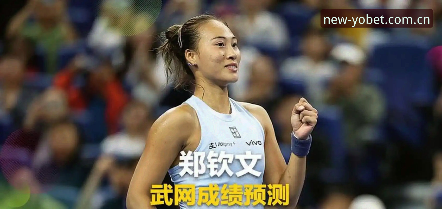 YOBET体育最新版本官方下载 2026法网女单抽签深度解读:郑钦文保分压力与王欣瑜种子征程使用教程