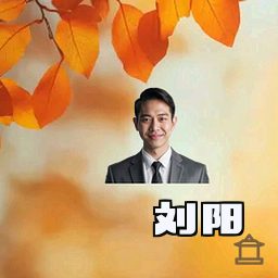 刘阳