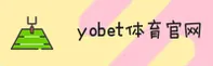 【官方】YOBET体育平台 - 2025新版